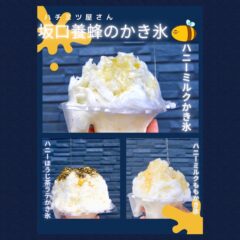 ハチミツ屋さんのかき氷