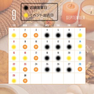 9月の日程表