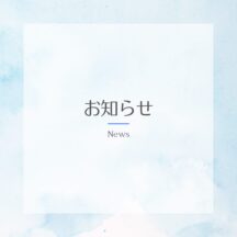 ９／１２から営業時間が変わります！